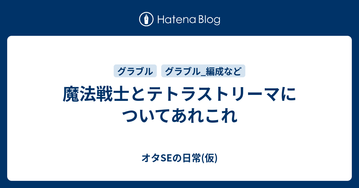 魔法戦士とテトラストリーマについてあれこれ オタseの日常 仮