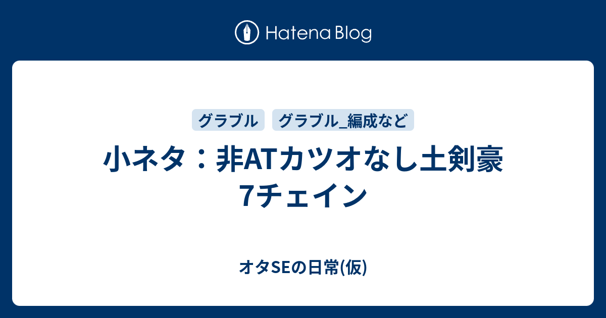 小ネタ 非atカツオなし土剣豪7チェイン オタseの日常 仮