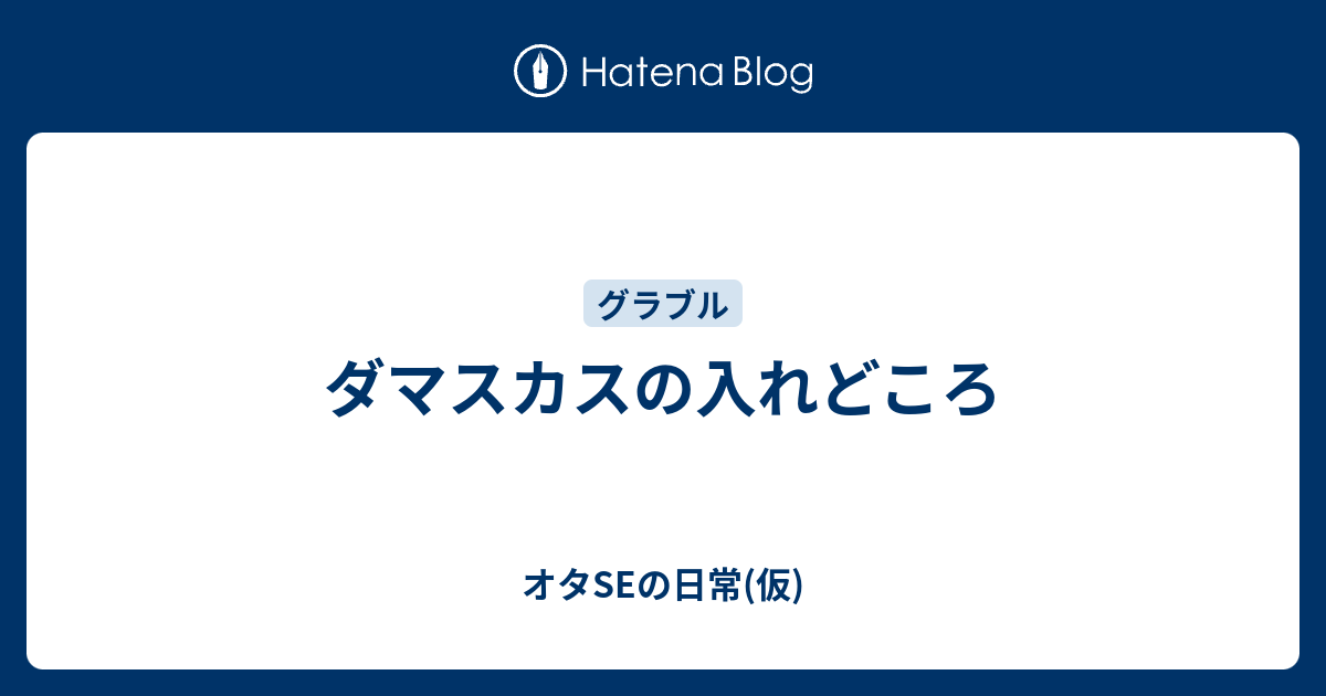 ダマスカスの入れどころ オタseの日常 仮