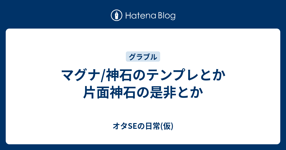 マグナ 神石のテンプレとか片面神石の是非とか オタseの日常 仮