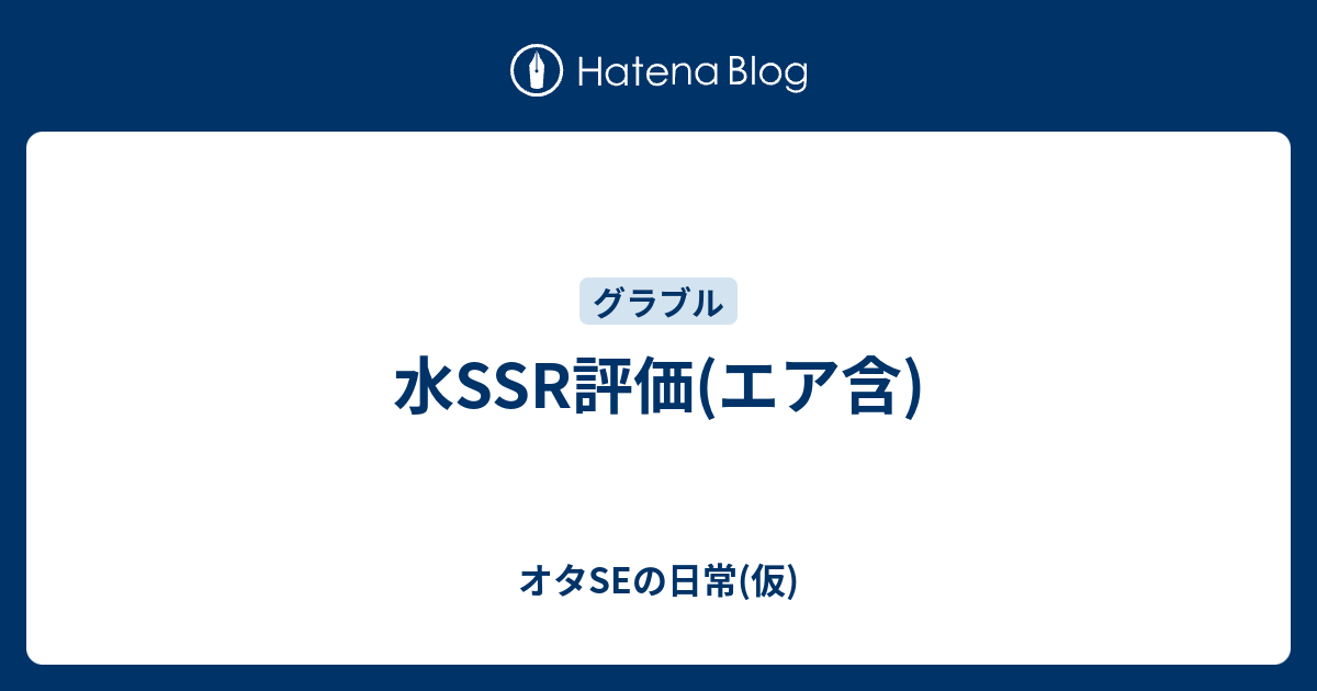 水ssr評価 エア含 オタseの日常 仮