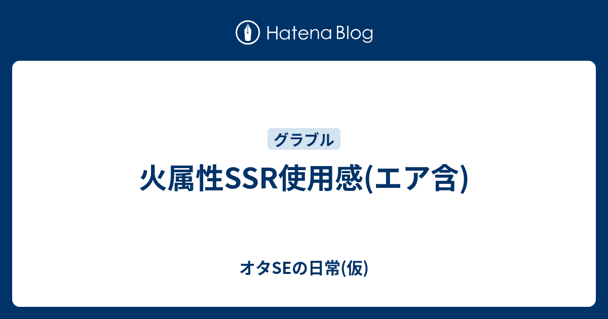 火属性ssr使用感 エア含 オタseの日常 仮