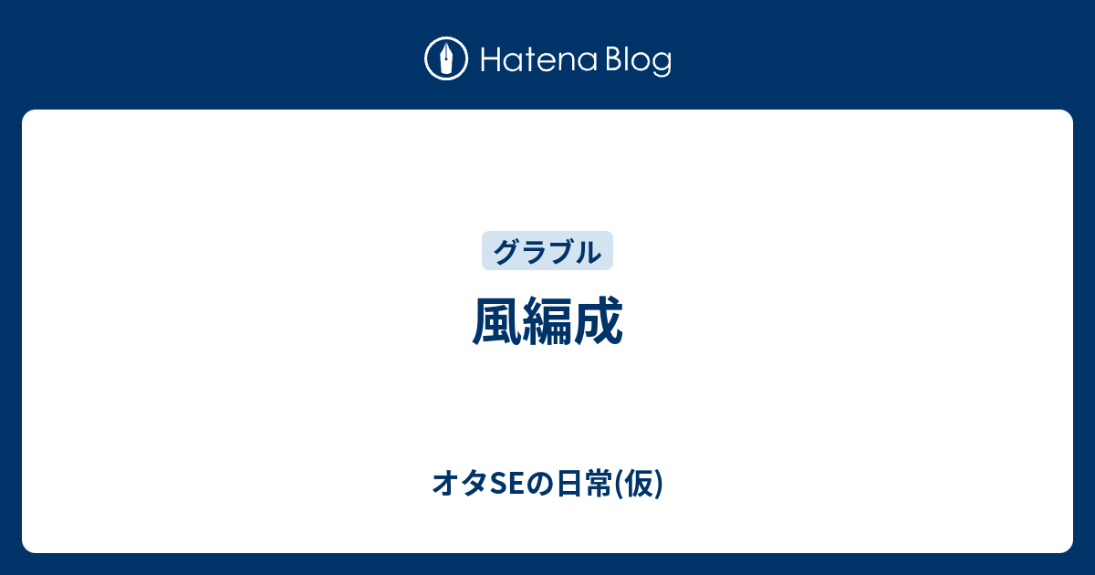 風編成 オタseの日常 仮