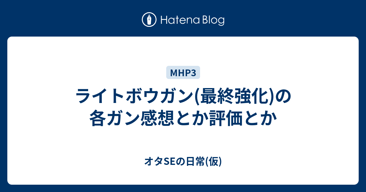 ライトボウガン 最終強化 の各ガン感想とか評価とか オタseの日常 仮