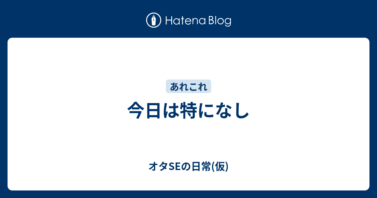 今日は特になし オタseの日常 仮