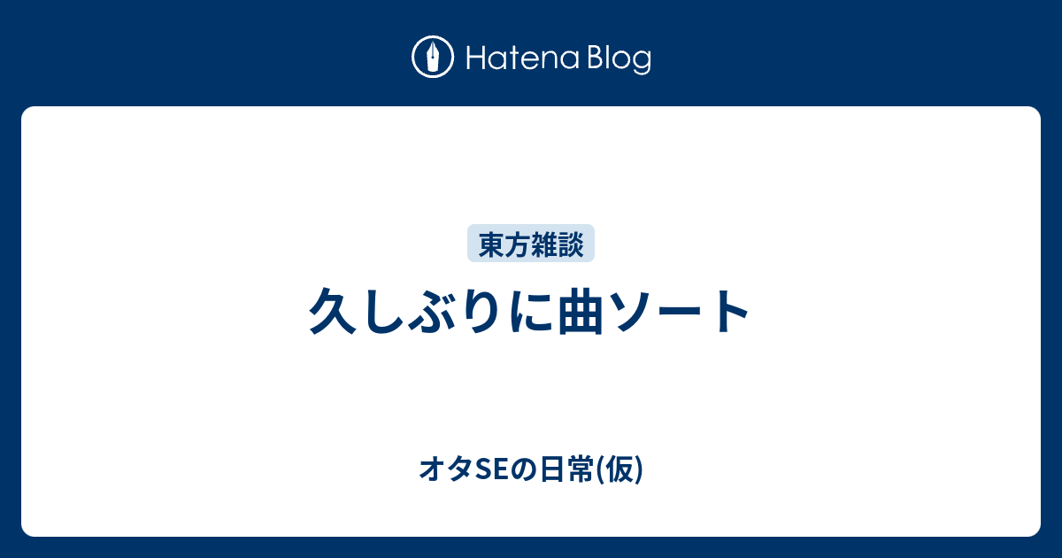 久しぶりに曲ソート オタseの日常 仮