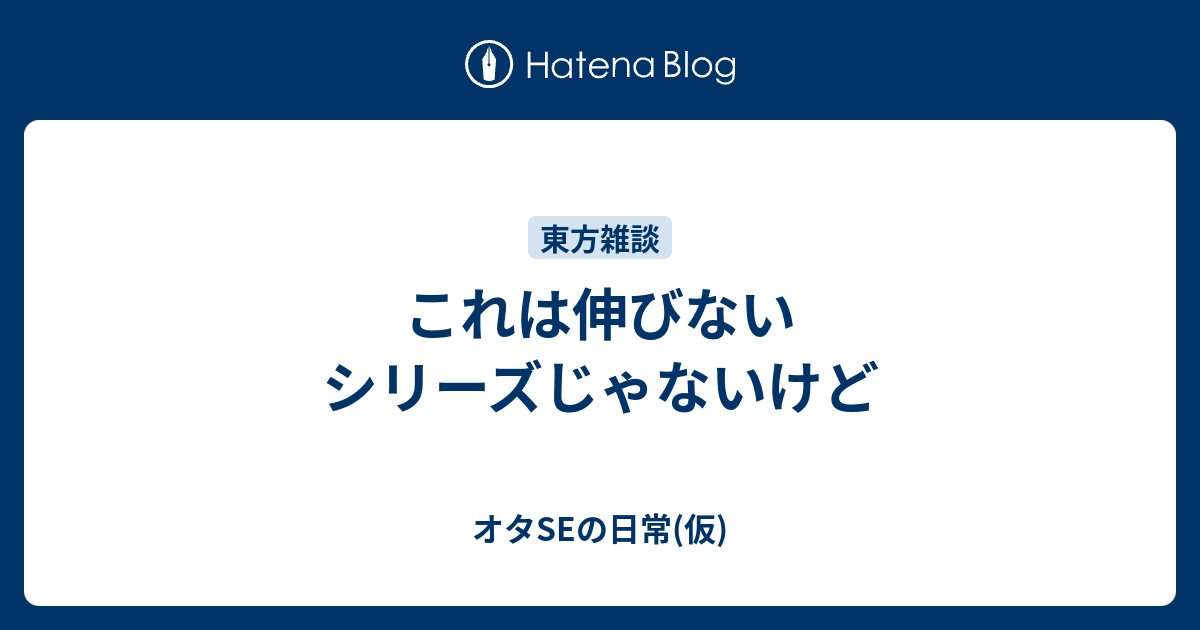 これは伸びないシリーズじゃないけど オタseの日常 仮