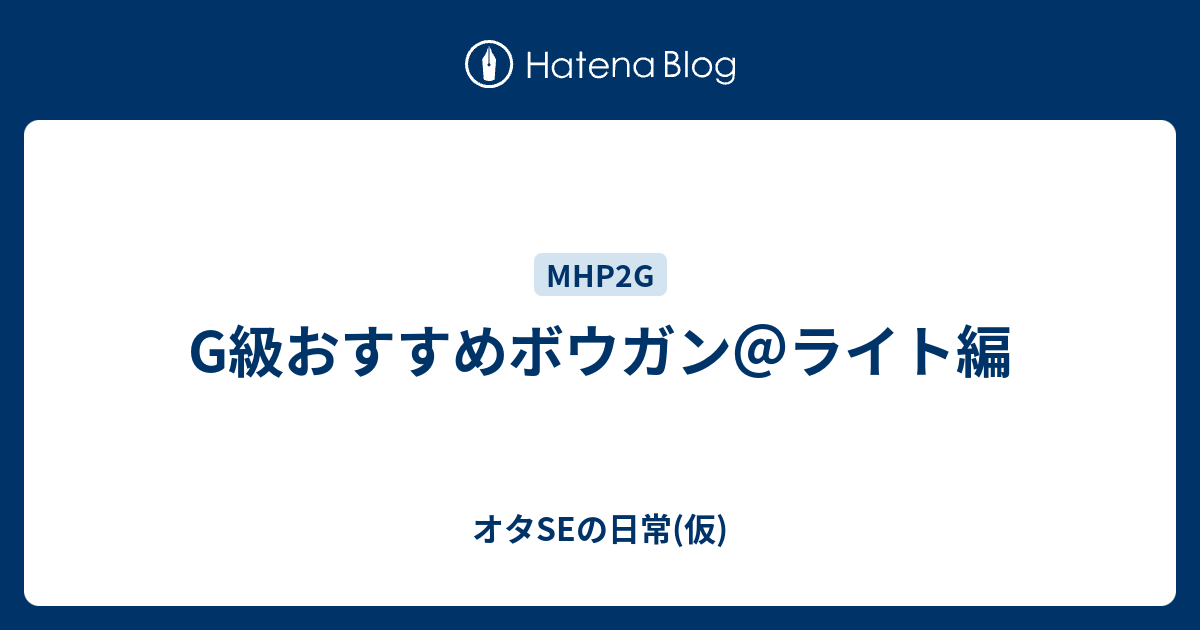 G級おすすめボウガン ライト編 オタseの日常 仮