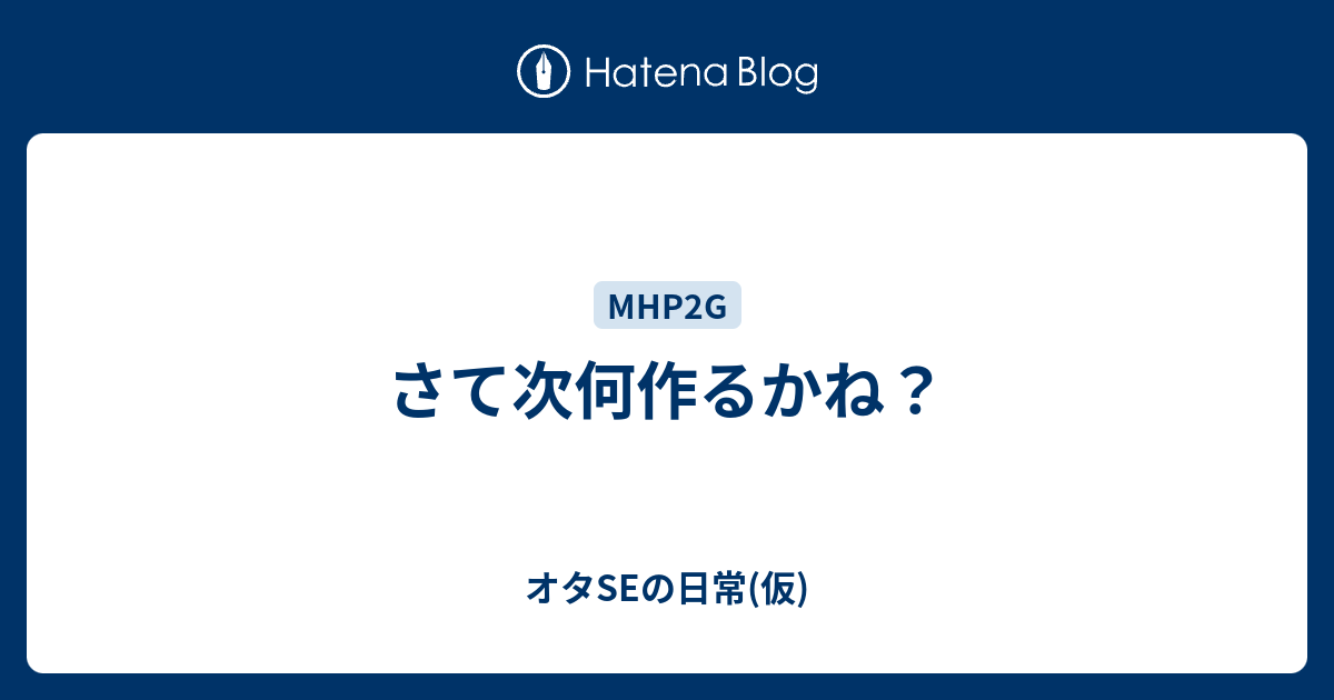 さて次何作るかね オタseの日常 仮