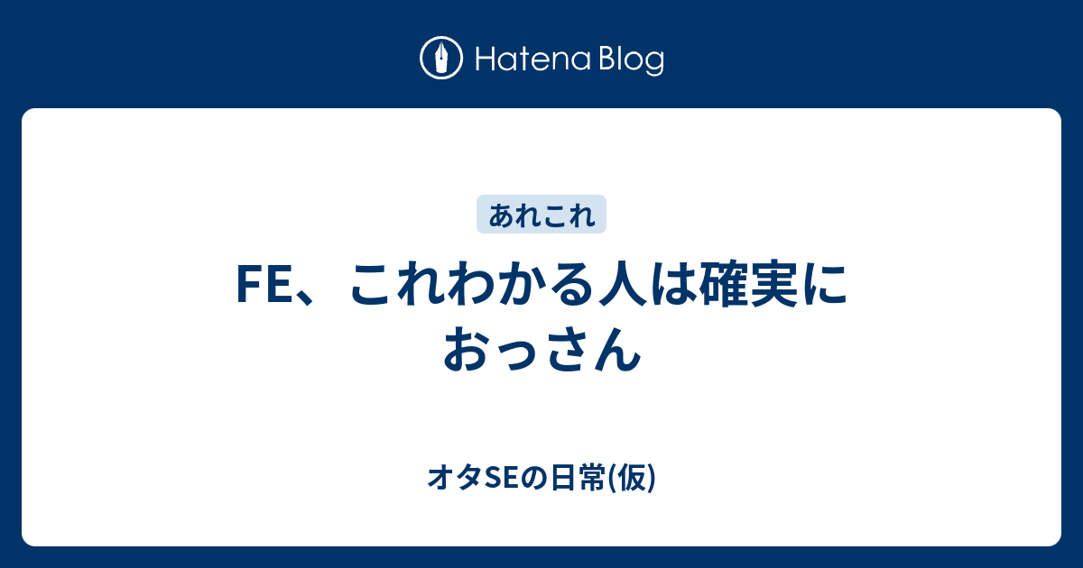 Fe これわかる人は確実におっさん オタseの日常 仮