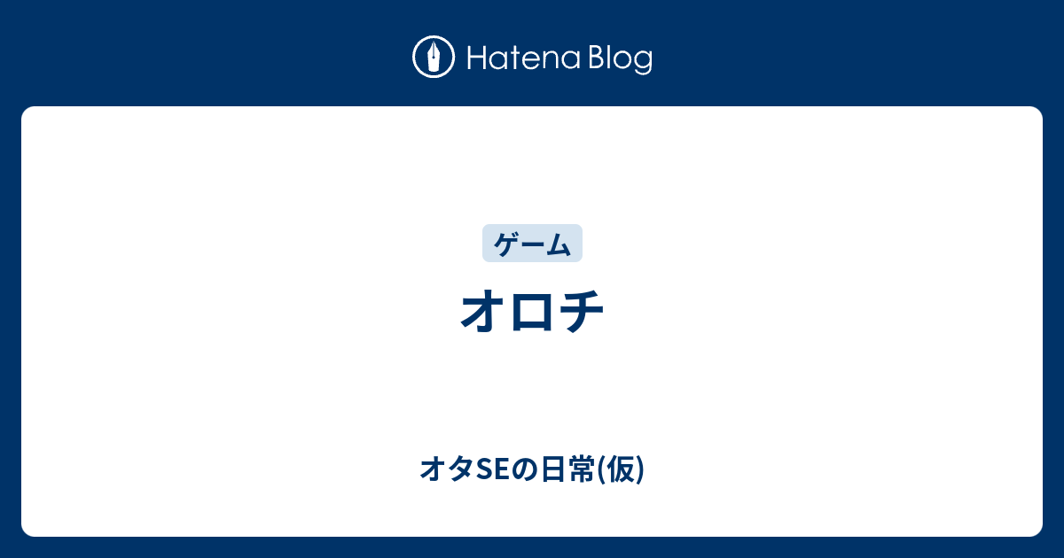 オロチ オタseの日常 仮