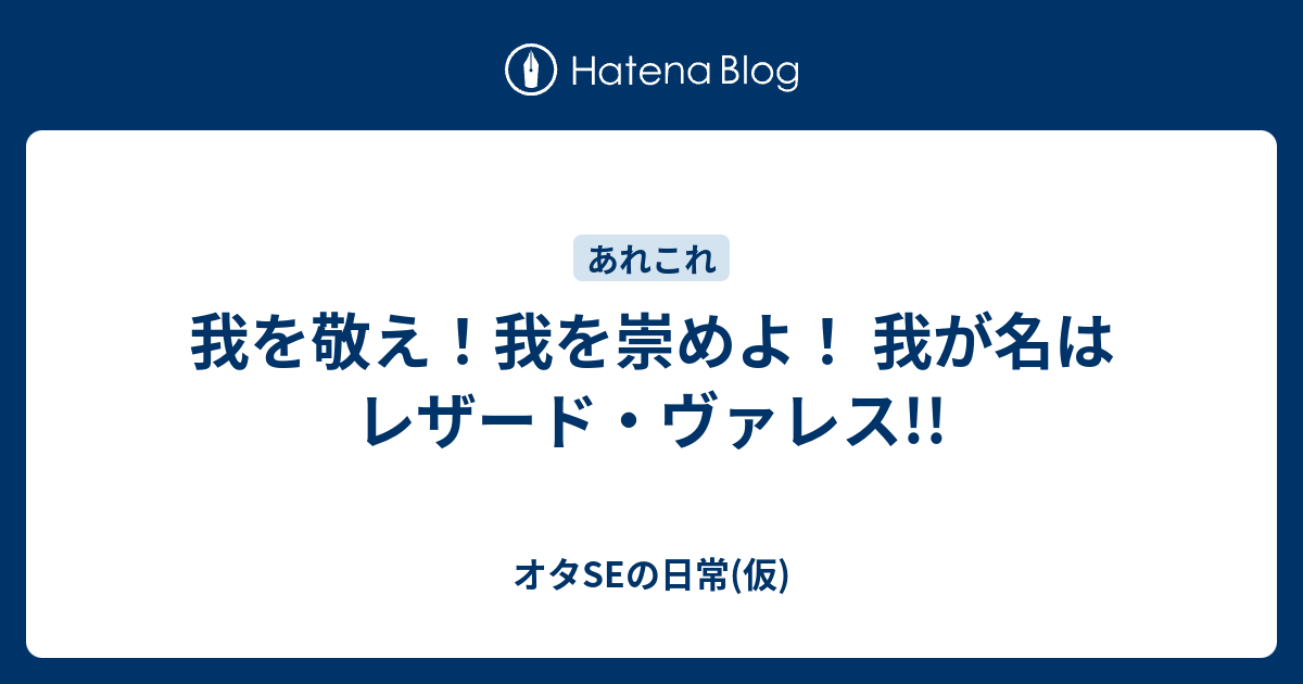 我を敬え 我を崇めよ 我が名はレザード ヴァレス オタseの日常 仮
