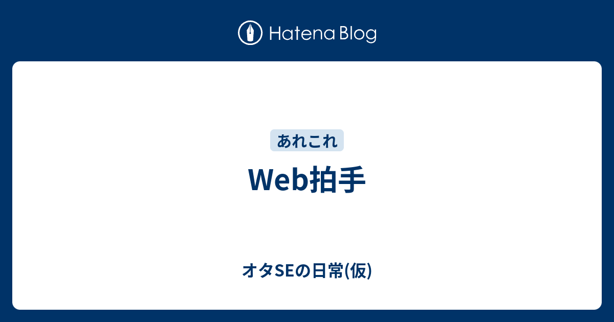 Web拍手 オタseの日常 仮