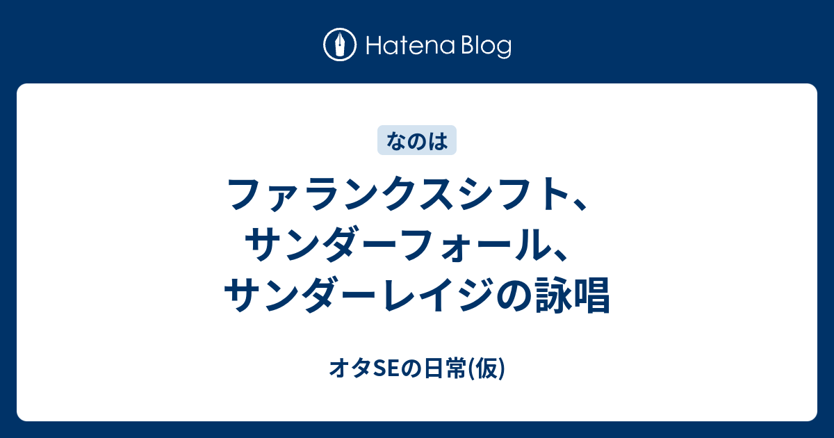 ファランクスシフト サンダーフォール サンダーレイジの詠唱 オタseの日常 仮