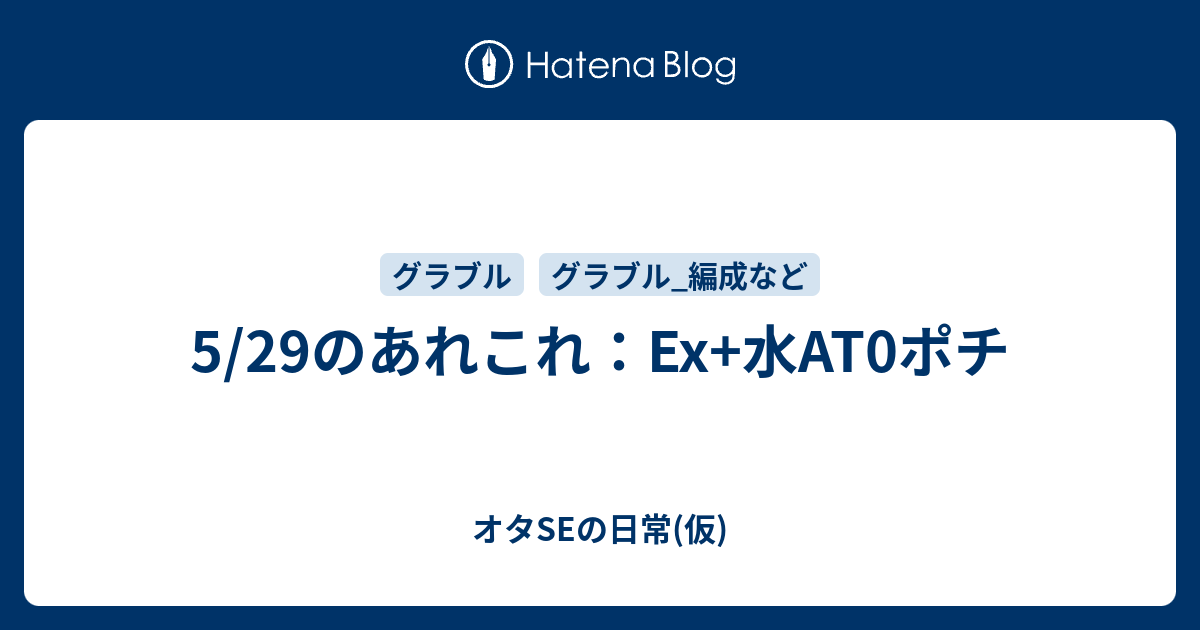 5 29のあれこれ Ex 水at0ポチ オタseの日常 仮