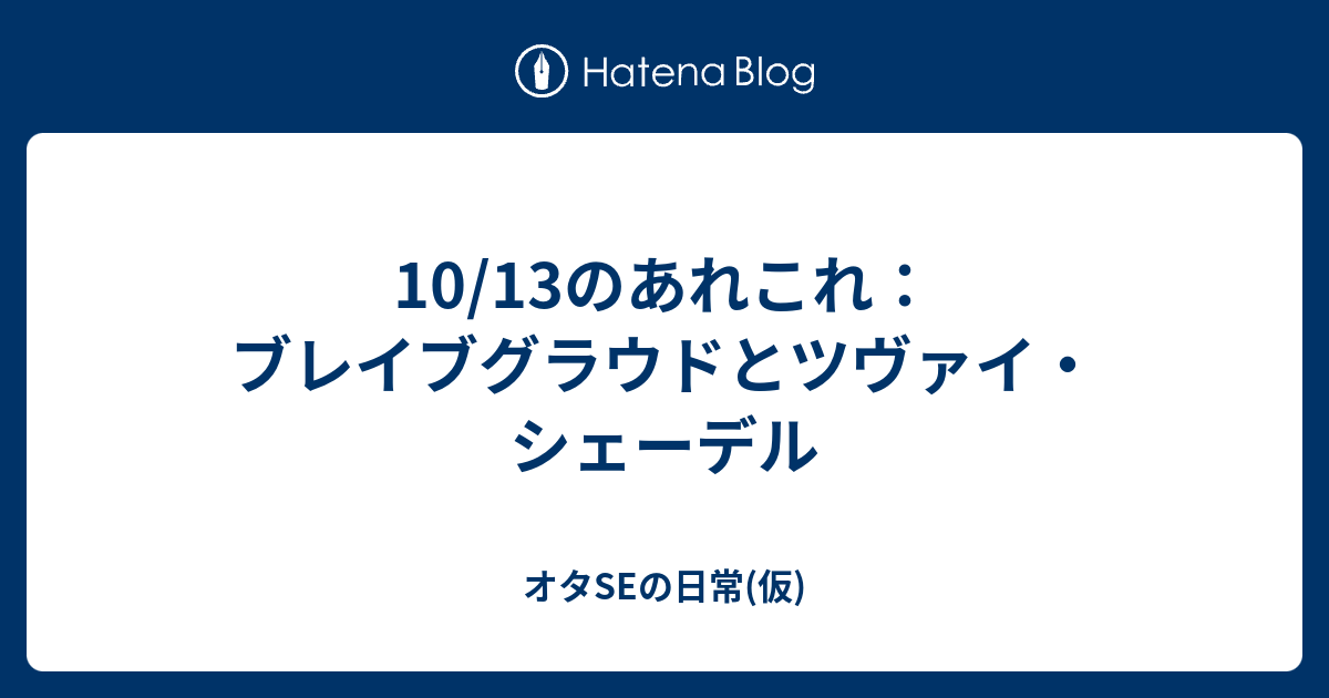 10 13のあれこれ ブレイブグラウドとツヴァイ シェーデル オタseの日常 仮