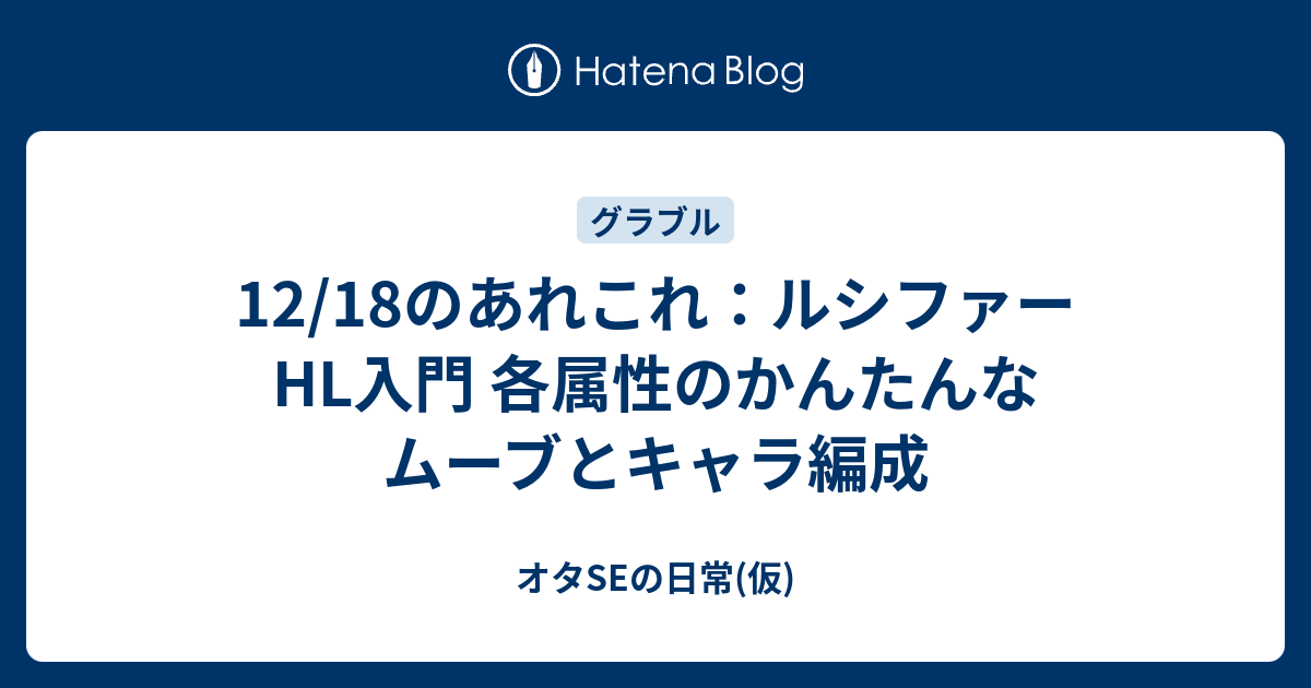 12 18のあれこれ ルシファーhl入門 各属性のかんたんなムーブとキャラ編成 オタseの日常 仮