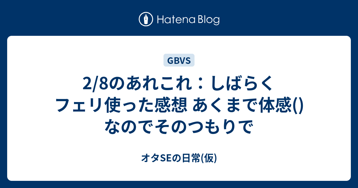 2 8のあれこれ しばらくフェリ使った感想 あくまで体感 なのでそのつもりで オタseの日常 仮