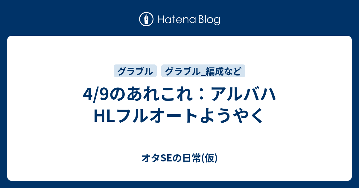 4 9のあれこれ アルバハhlフルオートようやく オタseの日常 仮