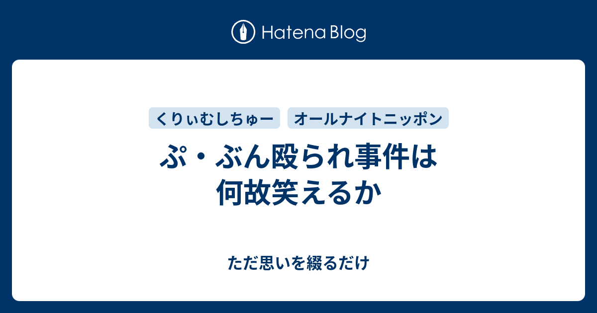 ぷ ぶん殴られ事件は何故笑えるか ただ思いを綴るだけ