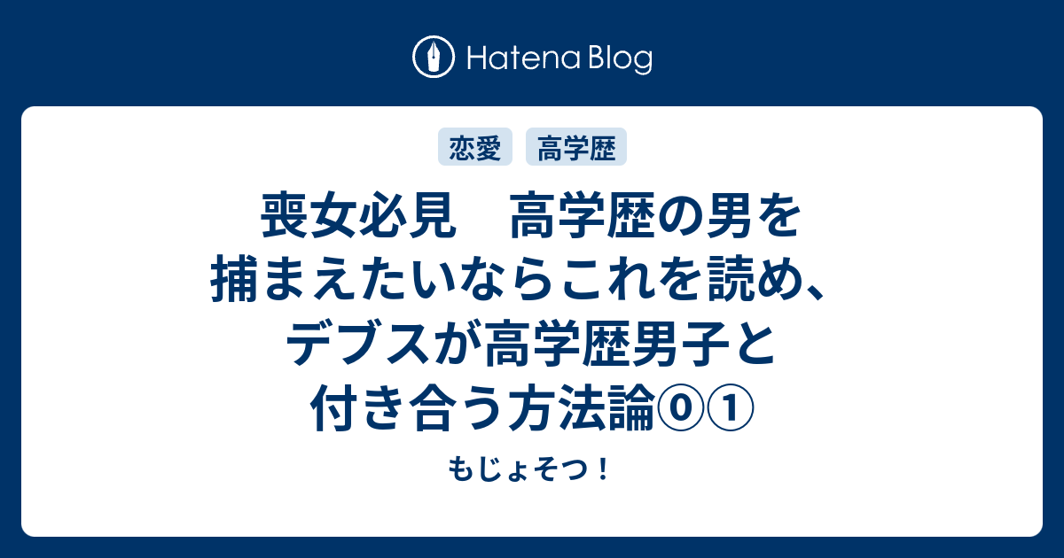 喪女必見 高学歴の男を捕まえたいならこれを読め デブスが高学歴男子と付き合う方法論 もじょそつ