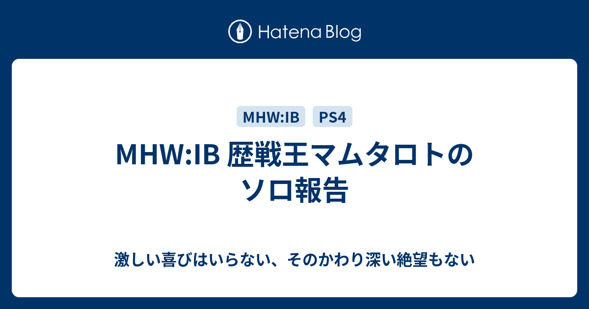 Mhw Ib 歴戦王マムタロトのソロ報告 激しい喜びはいらない そのかわり深い絶望もない