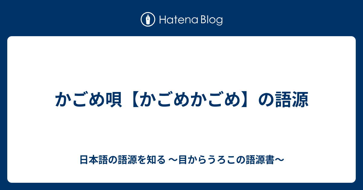 かごめ唄 かごめかごめ の語源 日本語の語源を知る 目からうろこの語源書