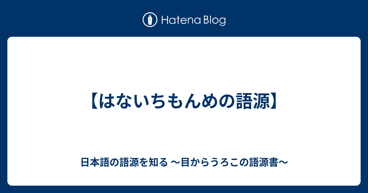 はないちもんめの語源 日本語の語源を知る 目からうろこの語源書