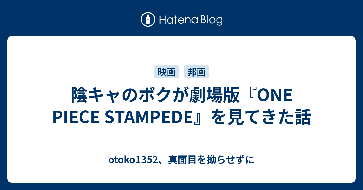 陰キャのボクが劇場版 One Piece Stampede を見てきた話 Otoko1352 真面目を拗らせずに