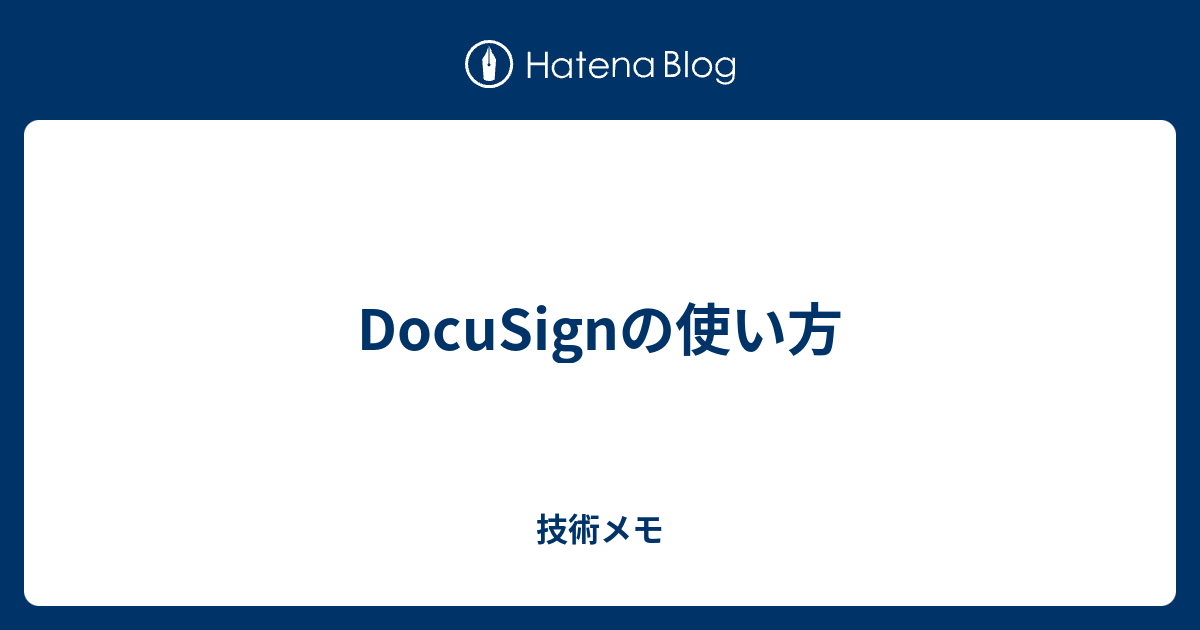 Docusignの使い方 技術メモ