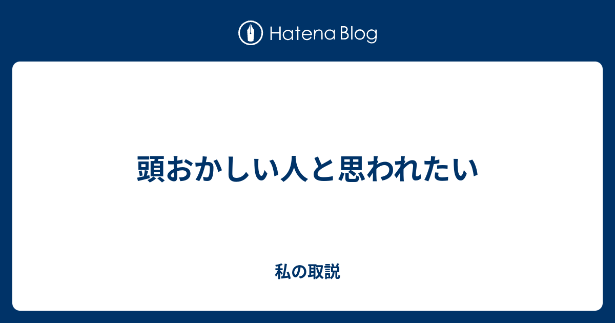 頭おかしい人と思われたい 私の取説