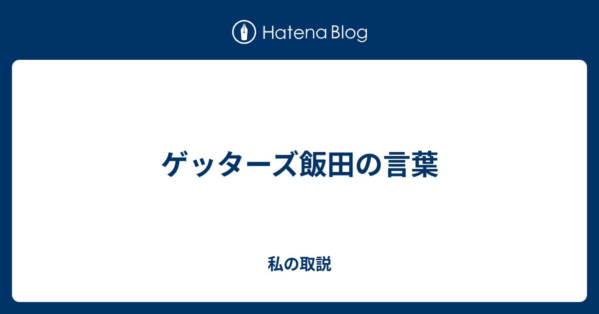 ゲッターズ飯田の言葉 私の取説