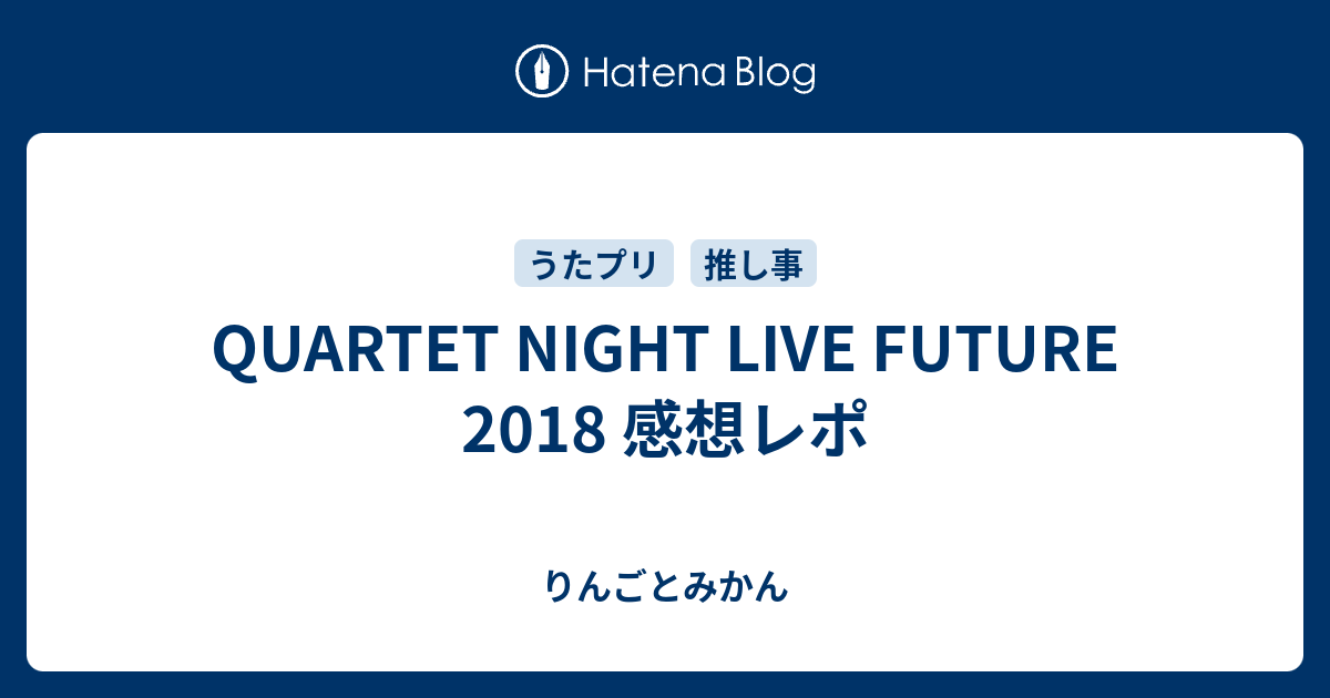 Quartet Night Live Future 18 感想レポ 推しがすき