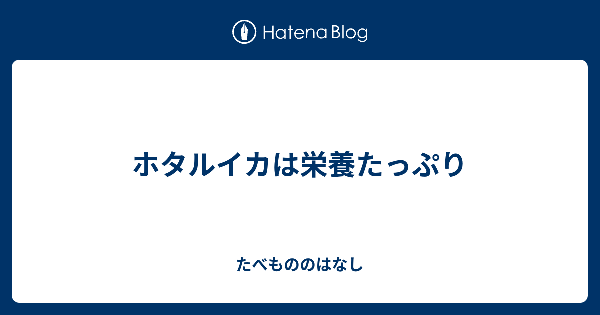 ホタルイカは栄養たっぷり たべもののはなし