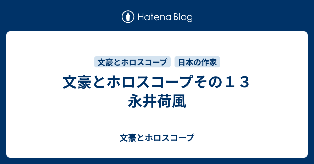 文豪とホロスコープその１３ 永井荷風 文豪とホロスコープ