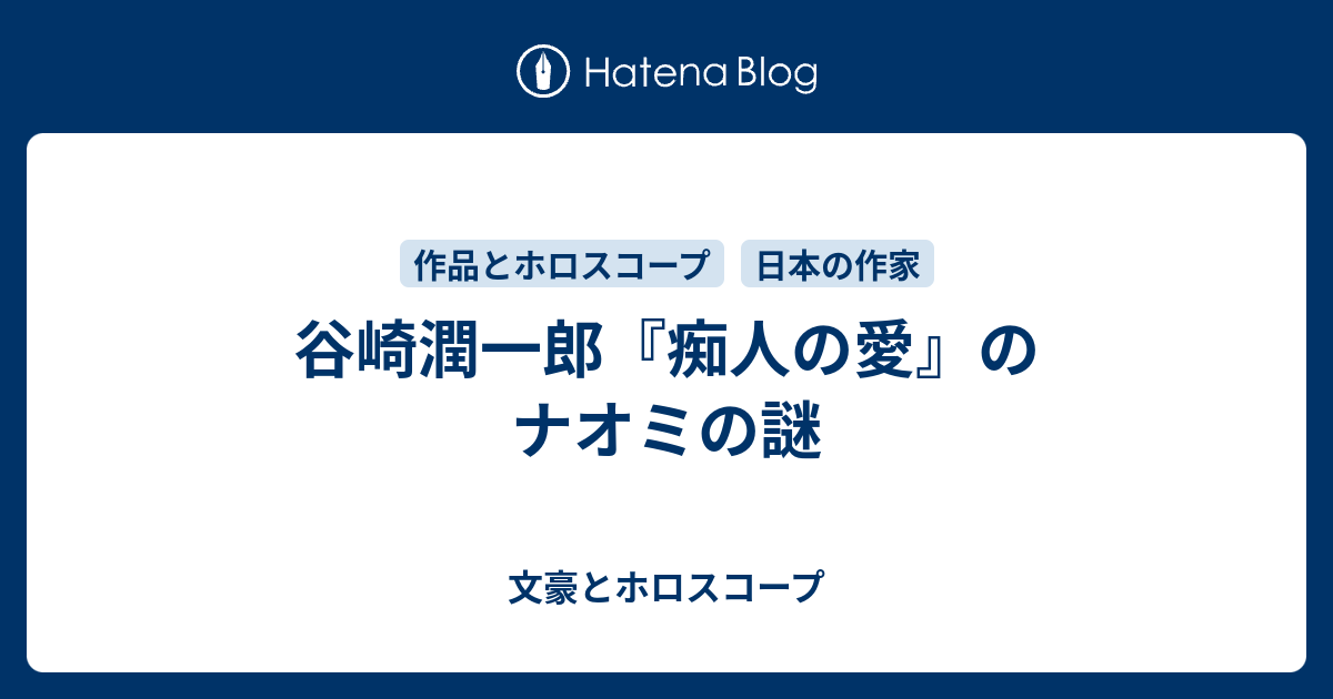 谷崎潤一郎 痴人の愛 のナオミの謎 文豪とホロスコープ