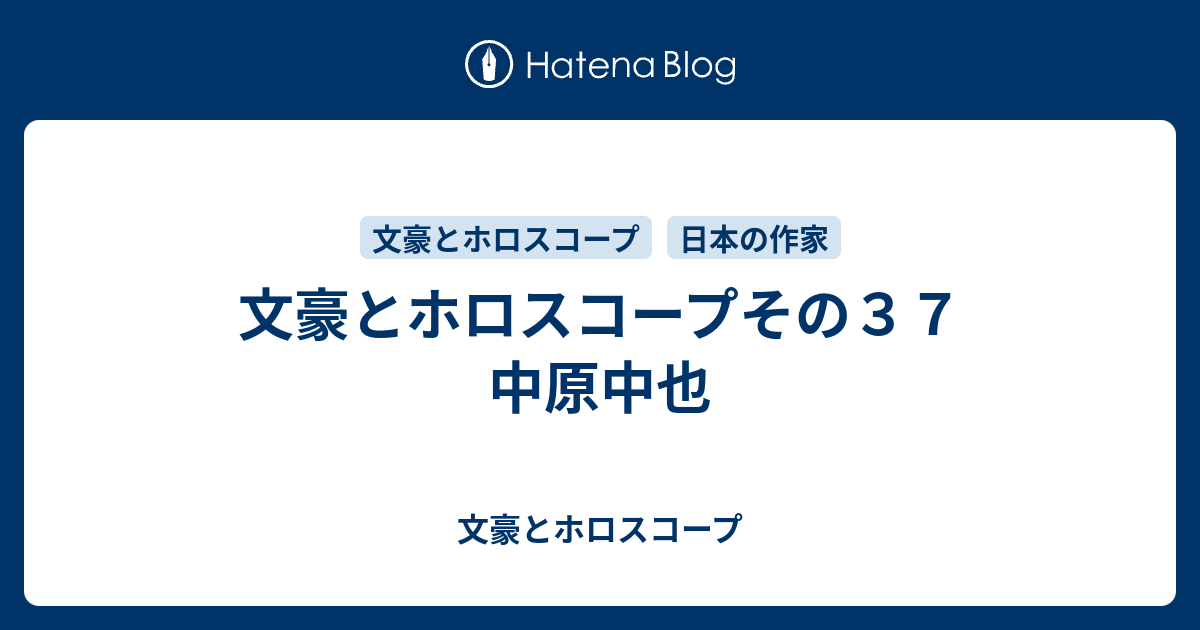 文豪とホロスコープその３７ 中原中也 文豪とホロスコープ