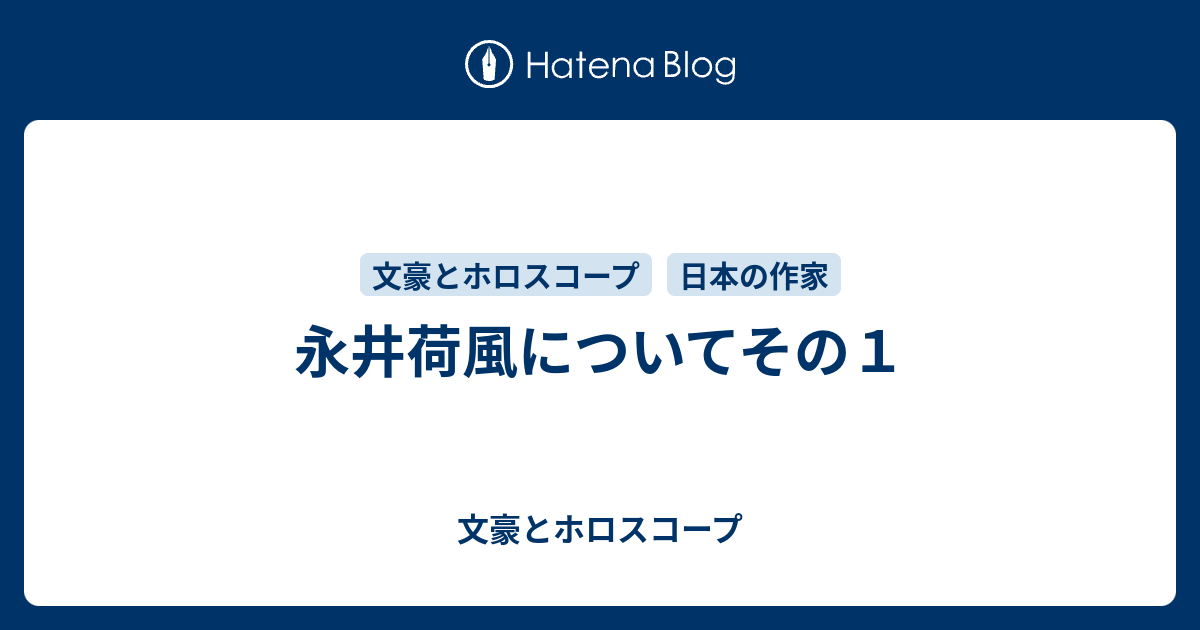 永井荷風についてその１ 文豪とホロスコープ