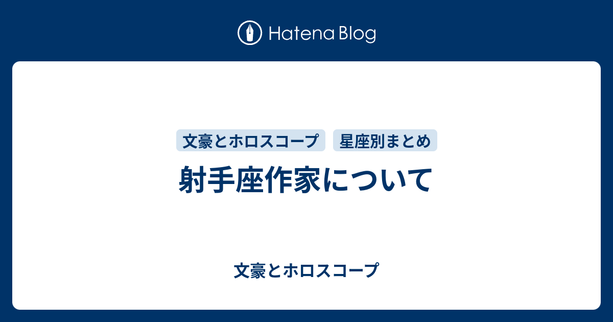 射手座作家について 文豪とホロスコープ
