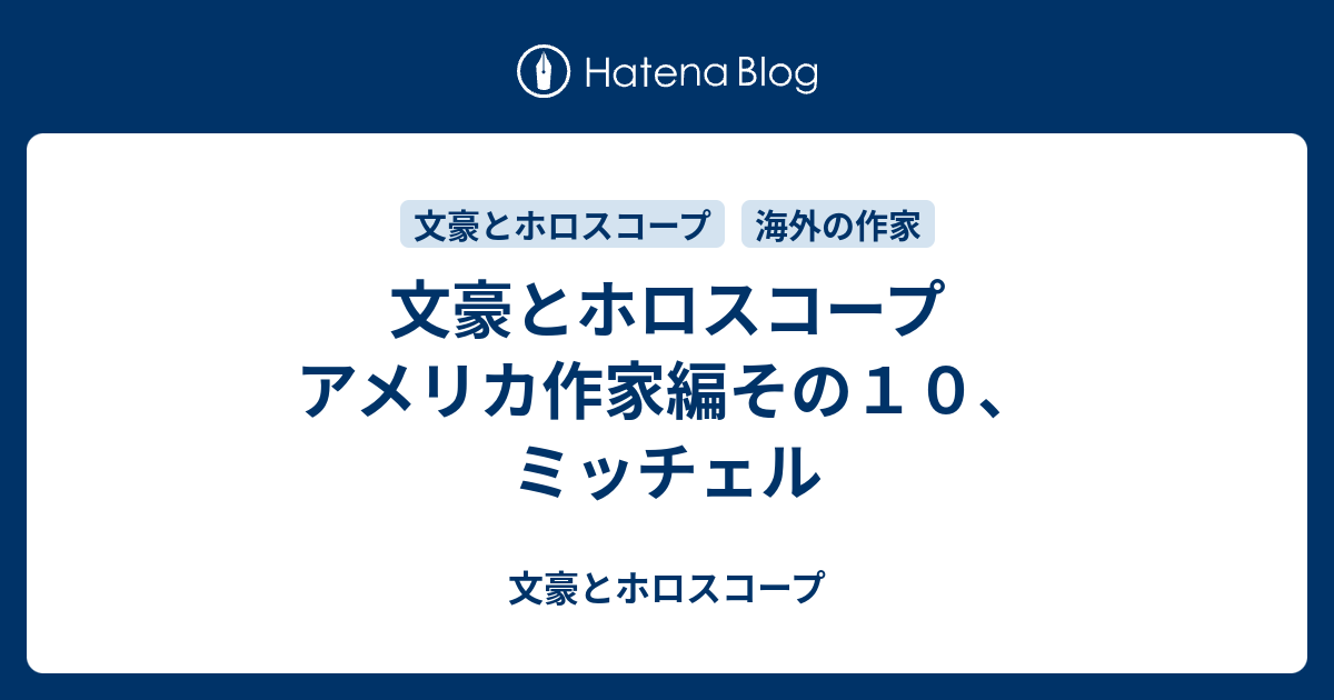 文豪とホロスコープ アメリカ作家編その１０ ミッチェル 文豪とホロスコープ