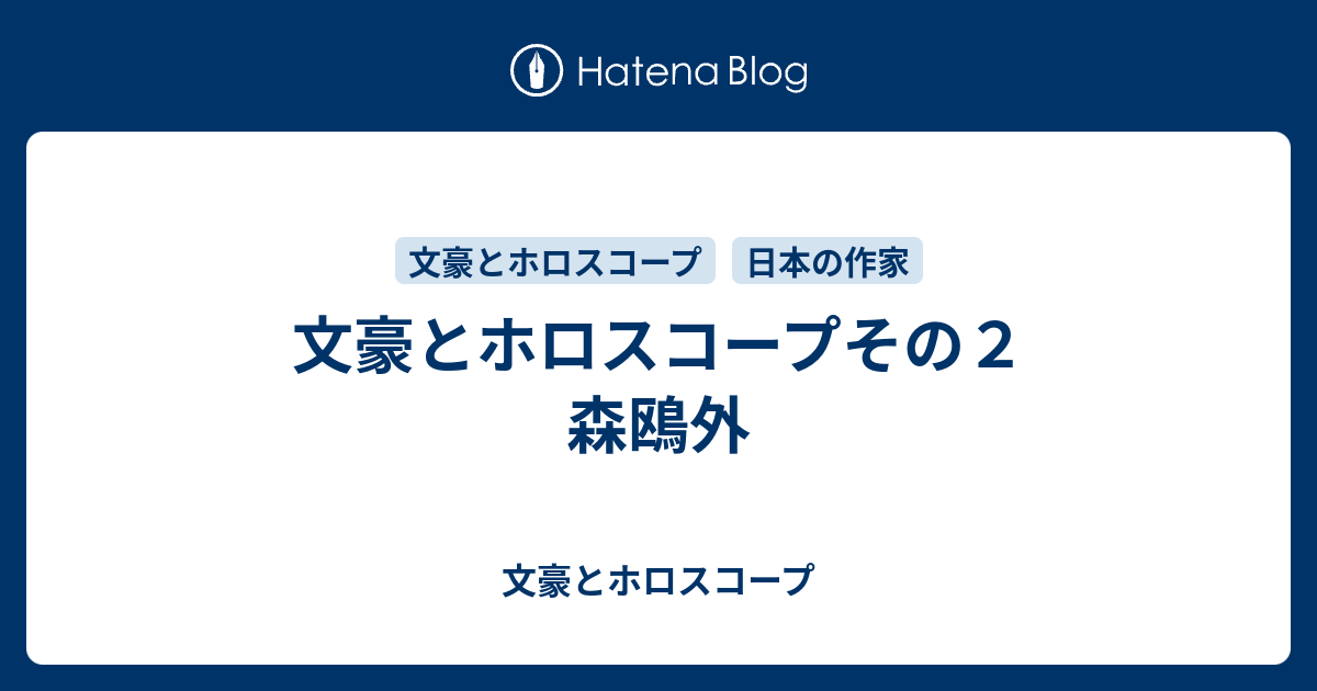 文豪とホロスコープその２ 森鴎外 文豪とホロスコープ