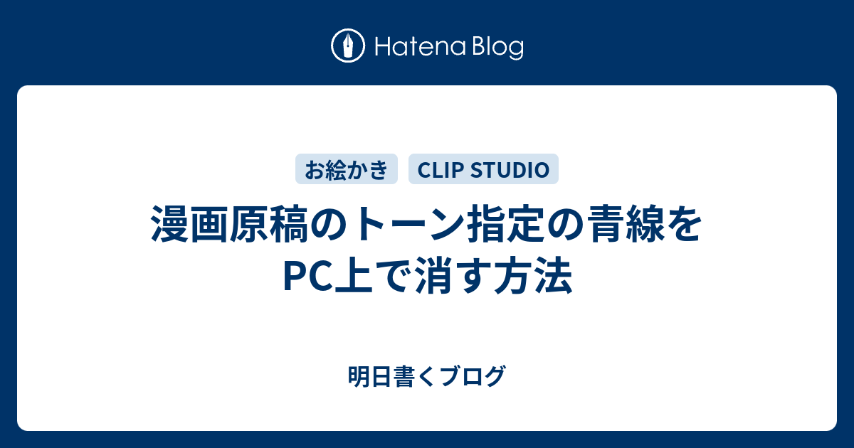 漫画原稿のトーン指定の青線をpc上で消す方法 明日書くブログ