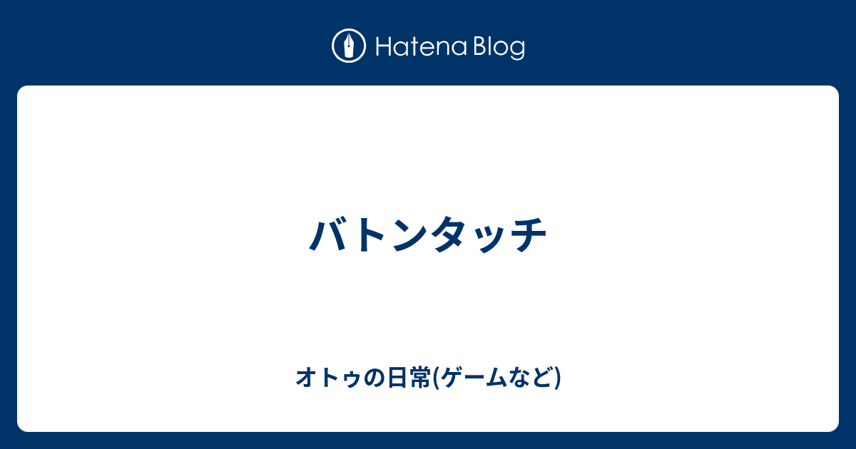 バトンタッチ オトゥの日常 ゲームなど