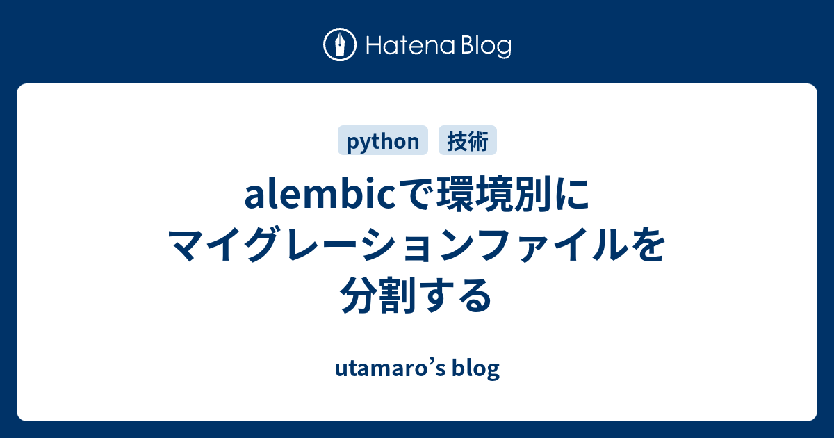 Alembic マイグレーション _ Python Alembic 作り方 – APDZZ