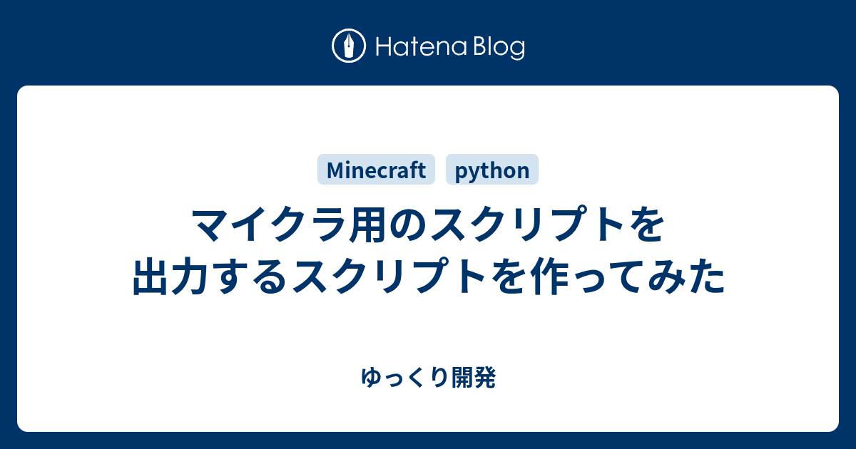 マイクラ用のスクリプトを出力するスクリプトを作ってみた ゆっくり開発