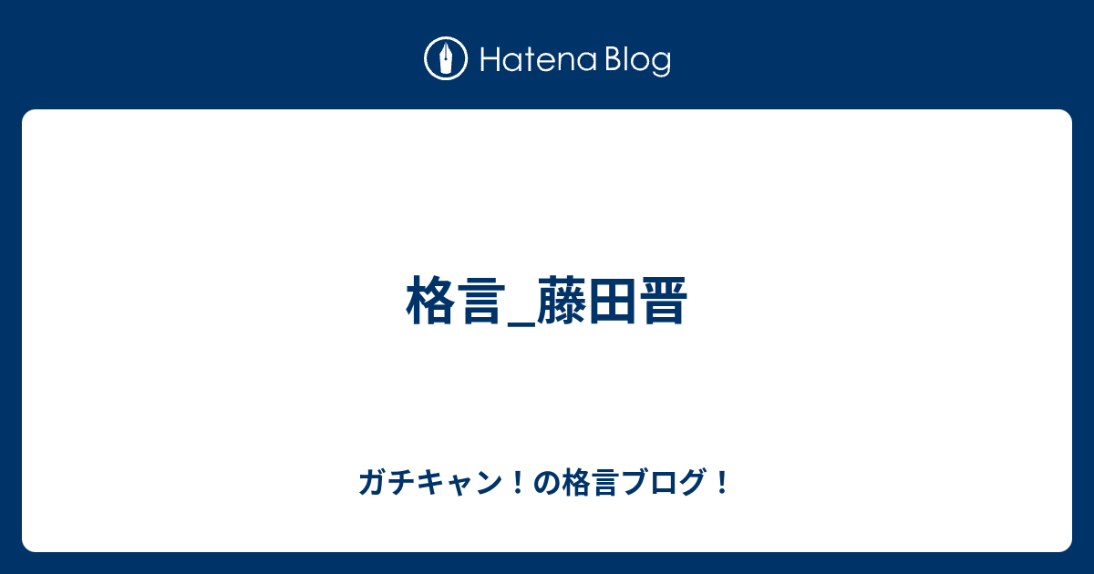 格言 藤田晋 ガチキャン の格言ブログ