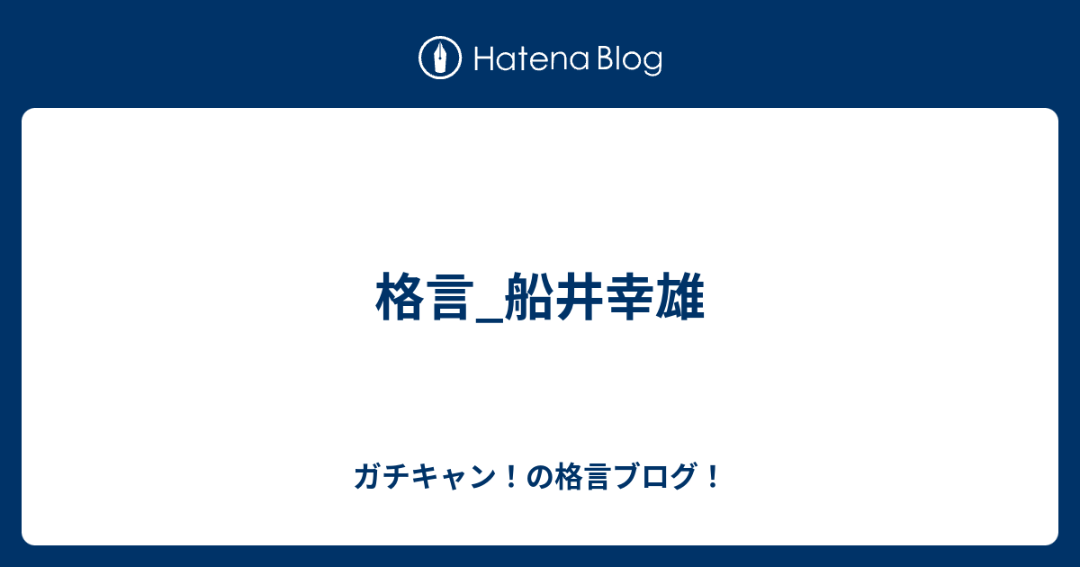 格言 船井幸雄 ガチキャン の格言ブログ