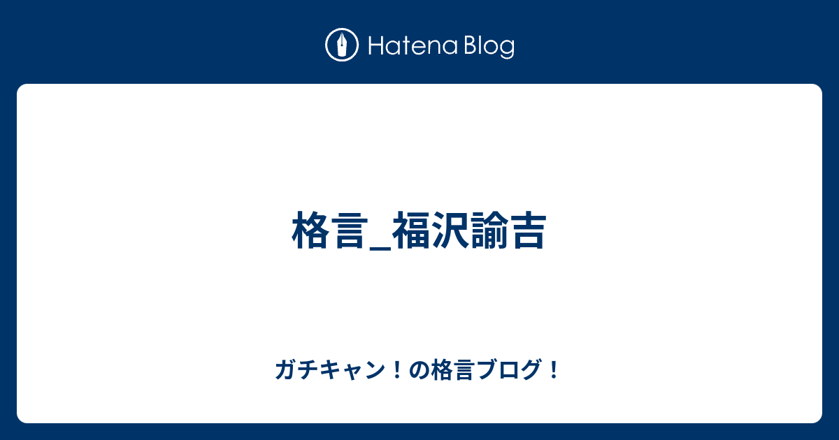 格言 福沢諭吉 ガチキャン の格言ブログ