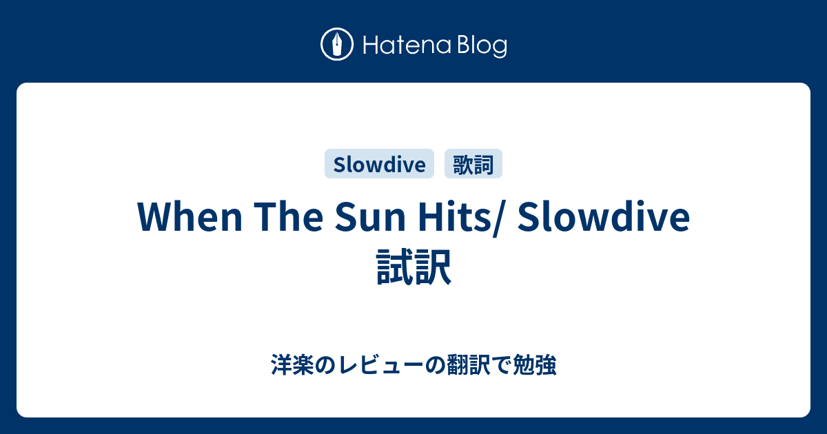 When The Sun Hits Slowdive 試訳 洋楽のレビューの翻訳で勉強