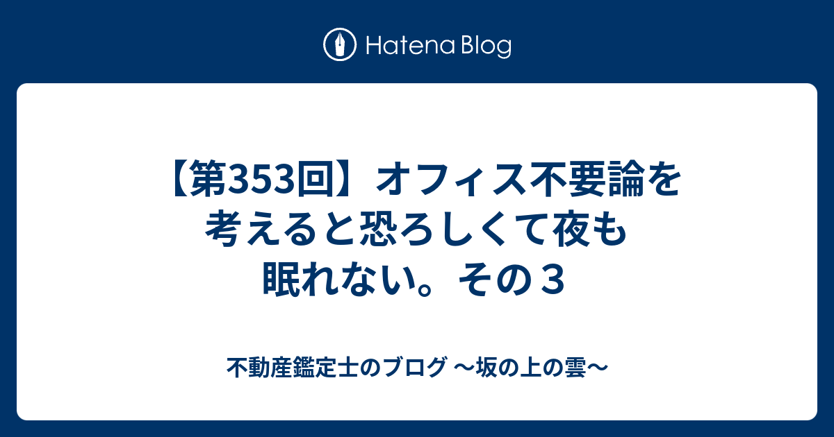 第353回 オフィス不要論を考えると恐ろしくて夜も眠れない その３ 不動産鑑定士のブログ 坂の上の雲